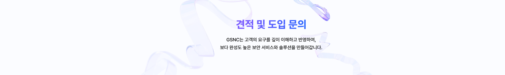 견적 및 도입 문의 안내 배너
